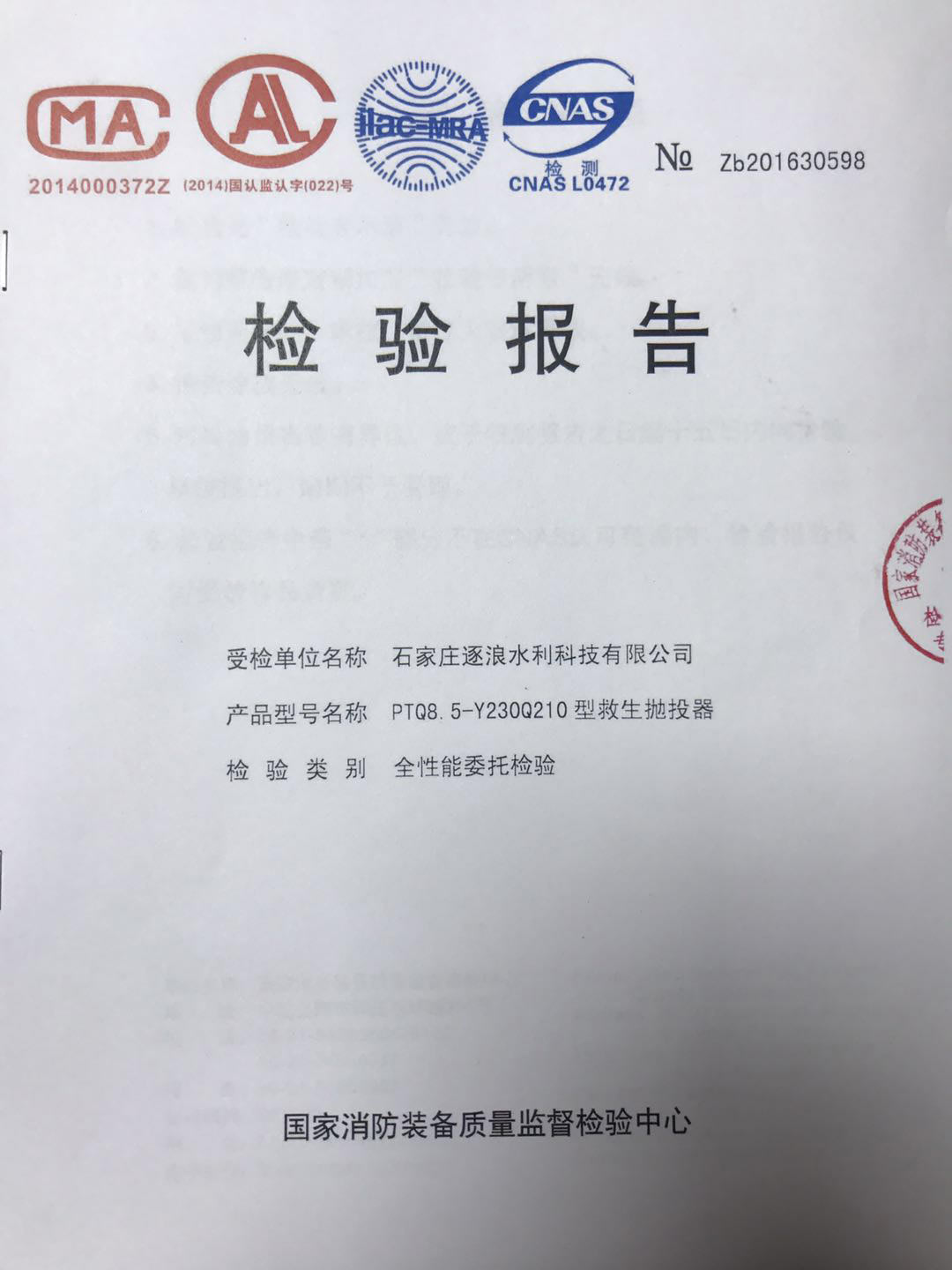 技術(shù)性“遠(yuǎn)距離拋投器”通過國家認(rèn)證《檢查報(bào)告》