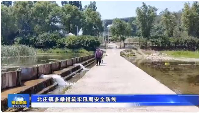 防汛知識(shí)宣傳、24小時(shí)巡查……北莊鎮(zhèn)聞“汛”而動(dòng)全力應(yīng)對(duì)